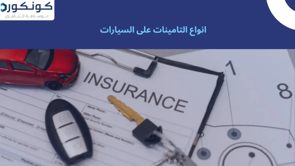 انواع التامينات على السيارات