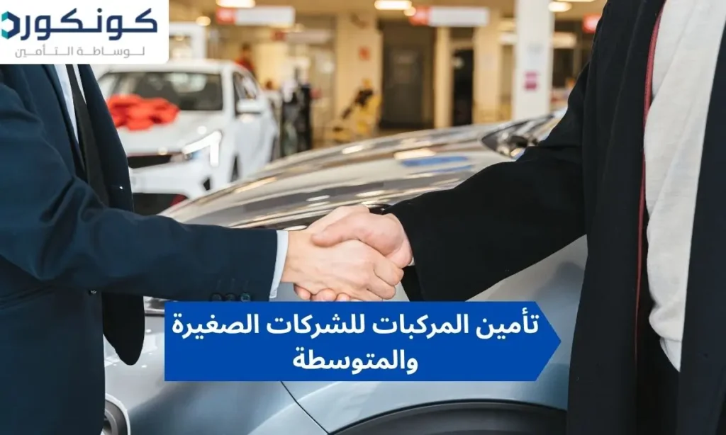 تأمين المركبات للشركات الصغيرة والمتوسطة