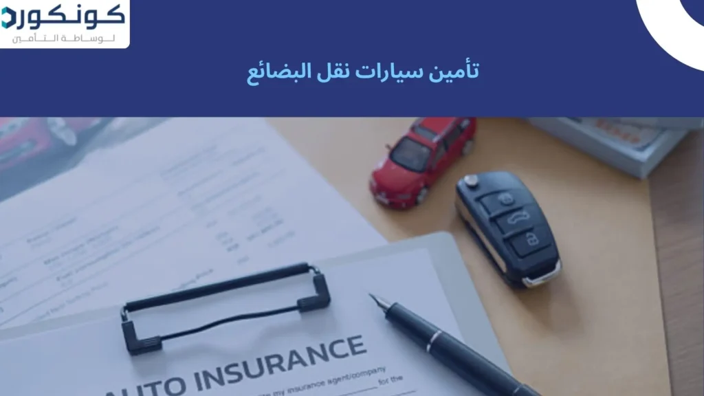 تأمين سيارات نقل البضائع