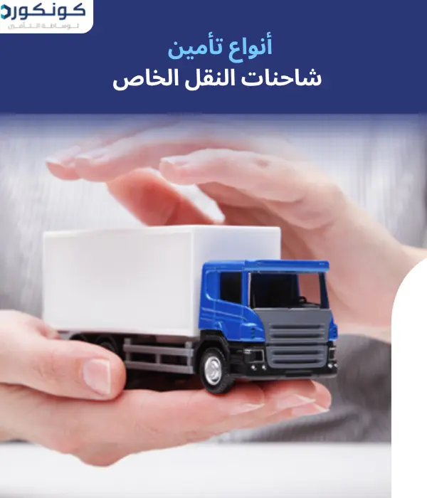 ارخص تامين شاحنات نقل خاص