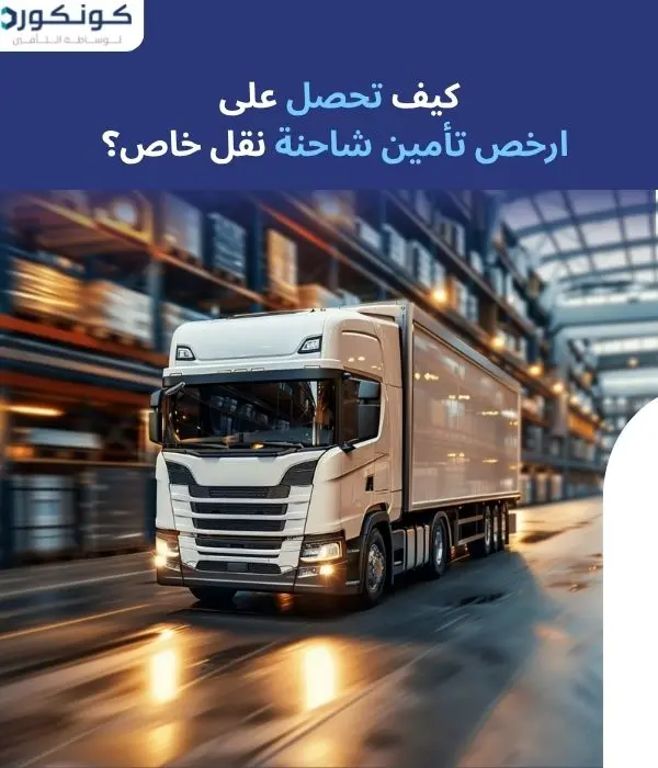 ارخص تامين شاحنات نقل خاص