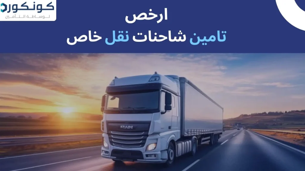 ارخص تامين شاحنات نقل خاص