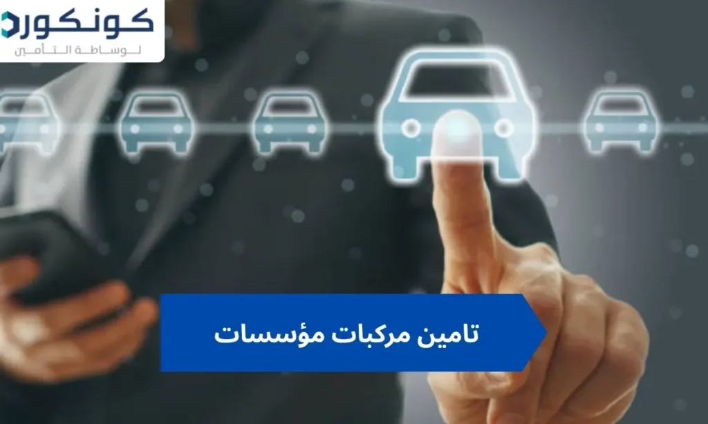 تامين مركبات مؤسسات