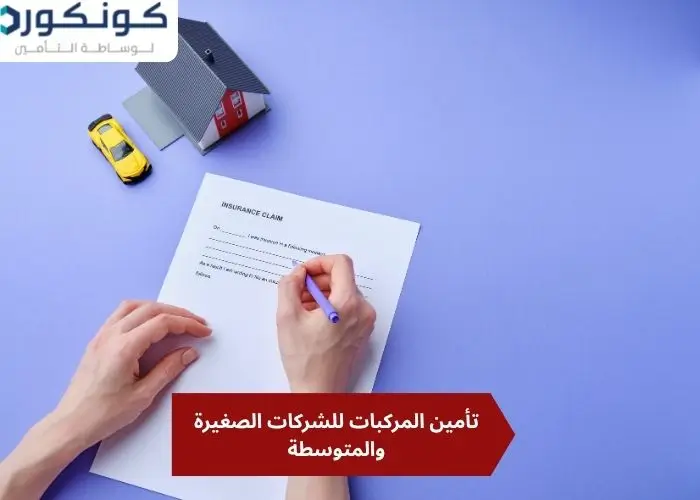 تأمين المركبات للشركات الصغيرة والمتوسطة