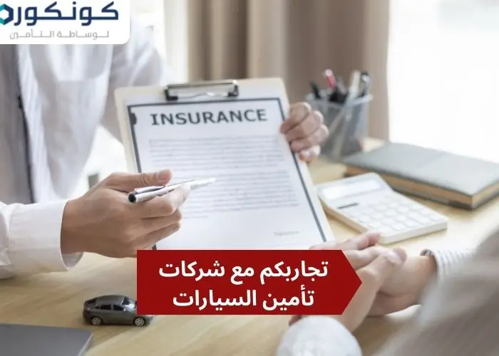 كيف تعاملت شركات التأمين مع حوادث الطرق؟-تجاربكم مع شركات تأمين السيارات