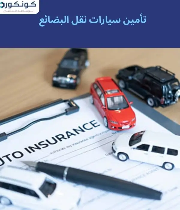 تأمين سيارات نقل البضائع تأمين سيارات نقل البضائع