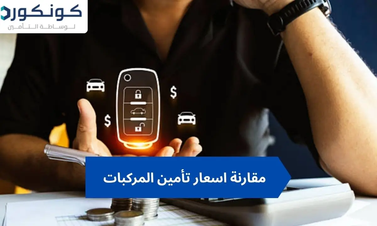 مقارنة اسعار تأمين المركبات