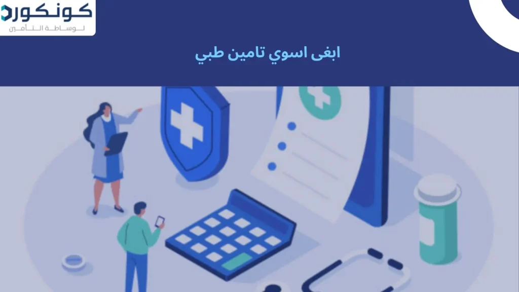 ابغى اسوي تامين طبي