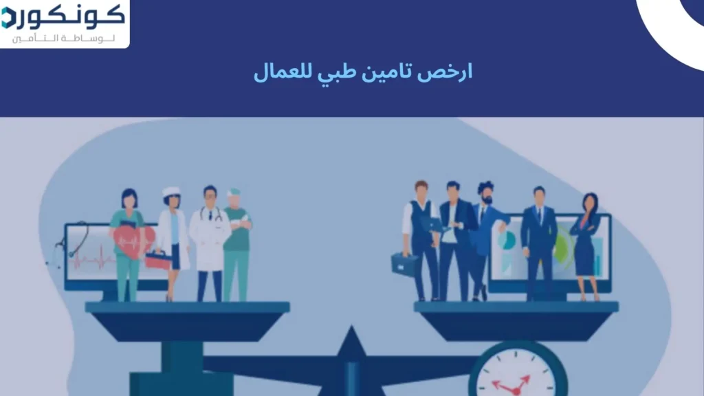 ارخص تامين طبي للعمال