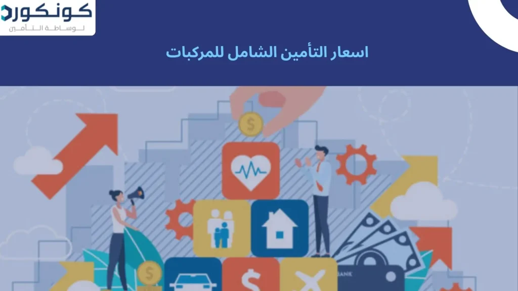 اسعار التأمين الشامل للمركبات