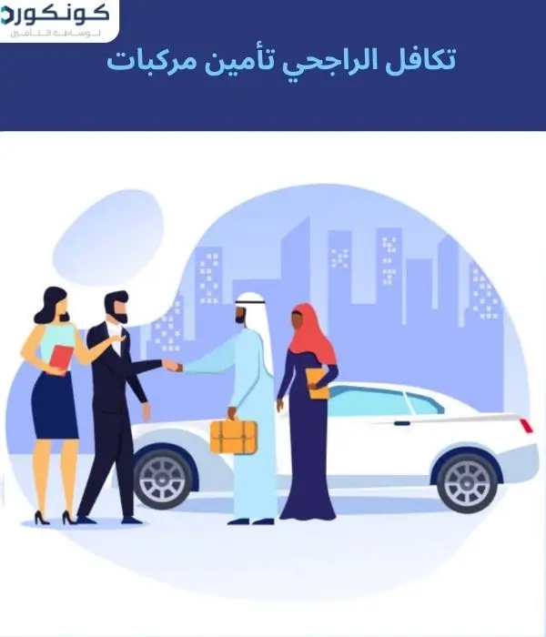 تكافل الراجحي تأمين مركبات