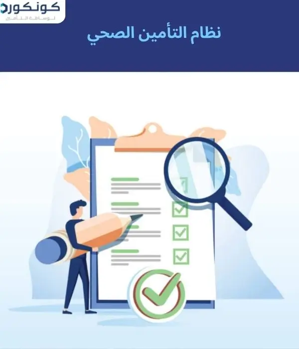 نظام التأمين الصحي