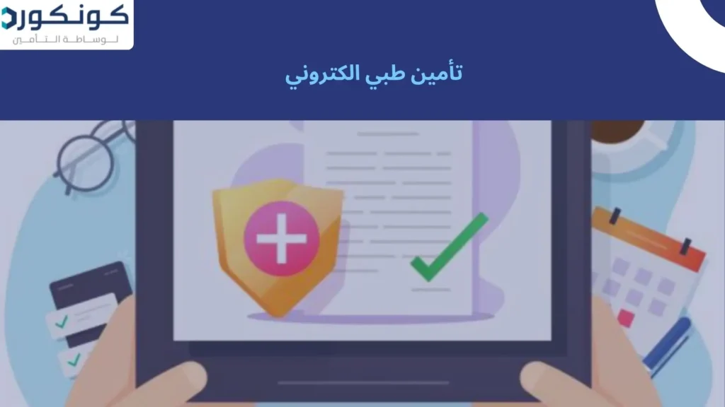 تأمين طبي الكتروني