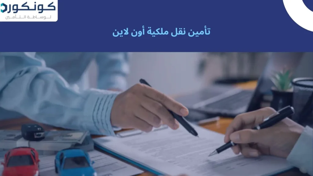 تأمين نقل ملكية أون لاين