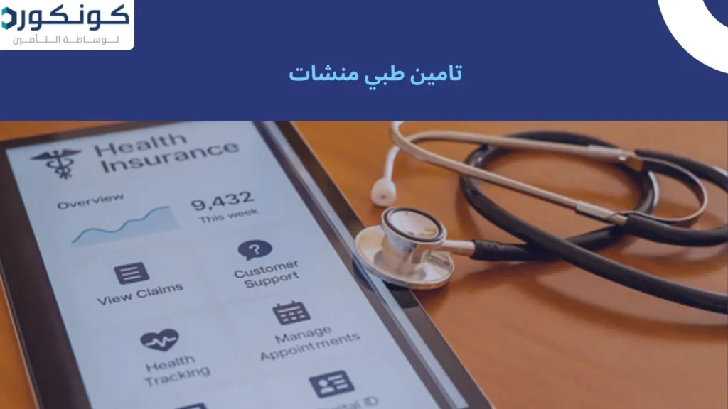 تامين طبي منشات