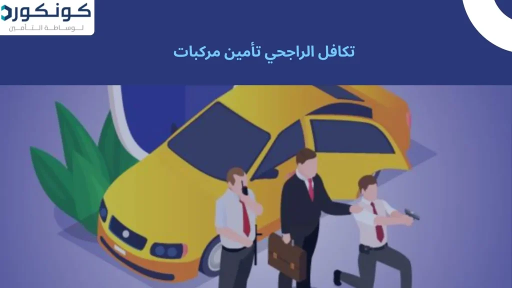 تكافل الراجحي تأمين مركبات