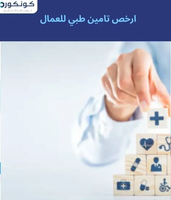 ارخص تامين طبي للعمال ارخص تامين طبي للعمال