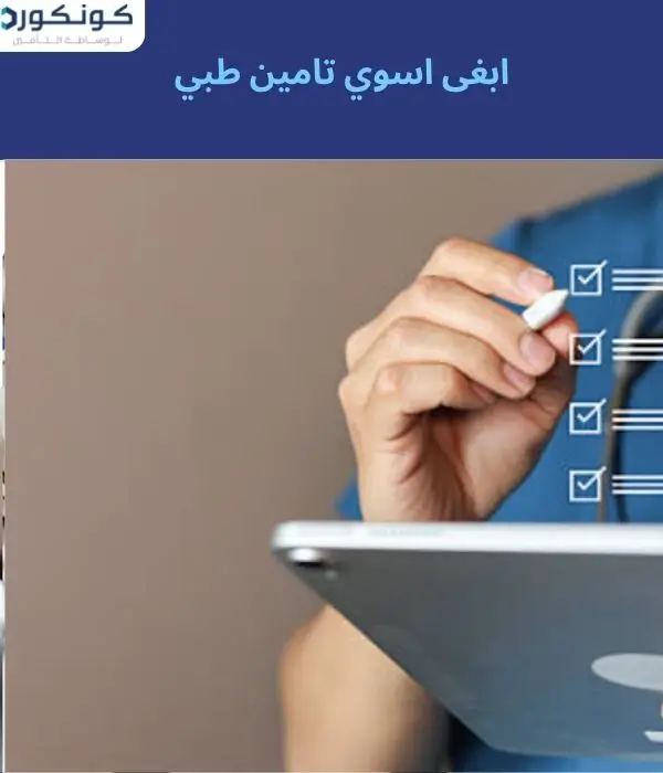 ابغى اسوي تامين طبي