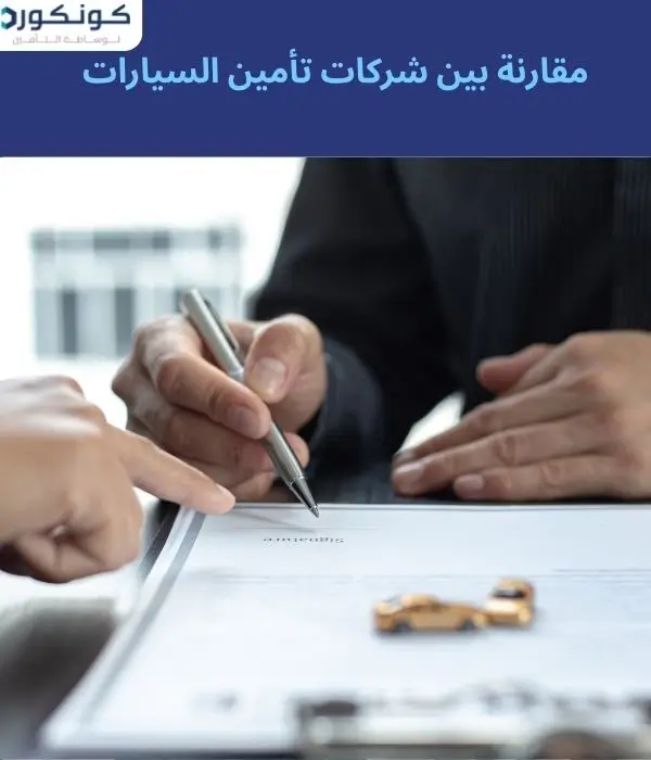 مقارنة بين شركات تأمين السيارات مقارنة بين شركات تأمين السيارات