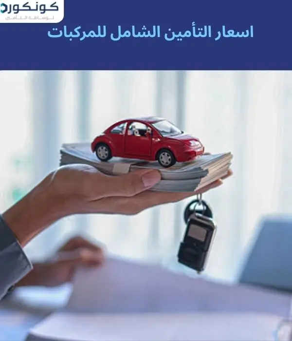 اسعار التأمين الشامل للمركبات
