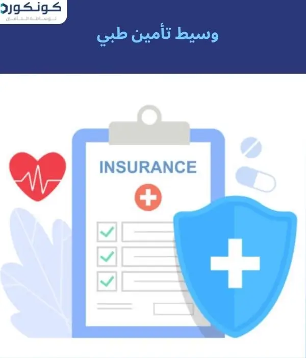 وسيط تأمين طبي وسيط تأمين طبي
