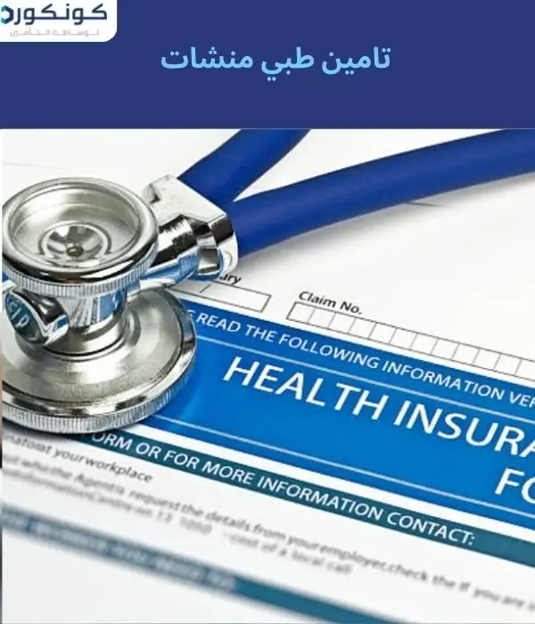 تامين طبي منشات تامين طبي منشات