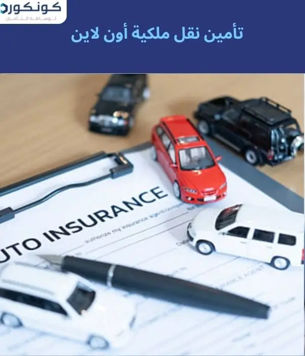 تأمين نقل ملكية أون لاين