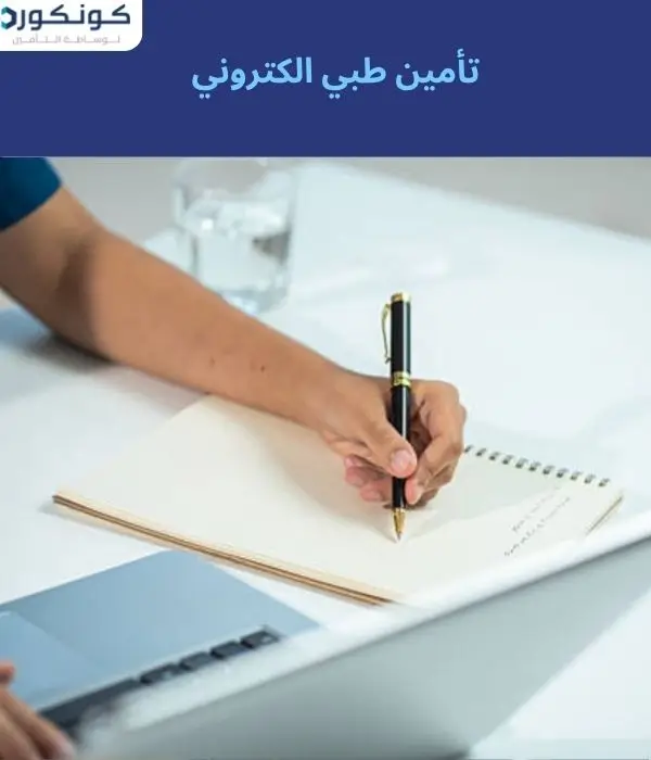 تأمين طبي الكتروني تأمين طبي الكتروني