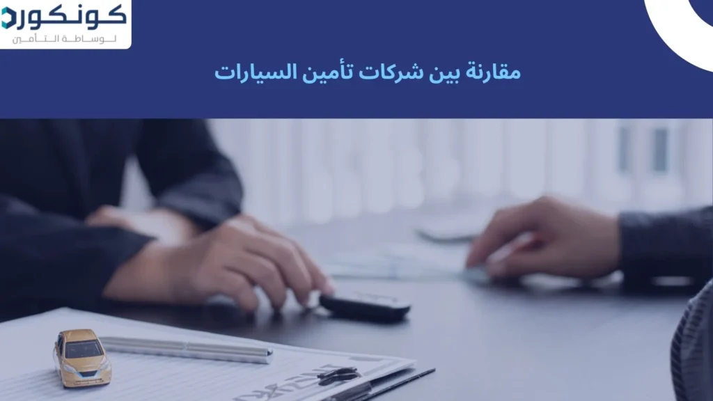 مقارنة بين شركات تأمين السيارات