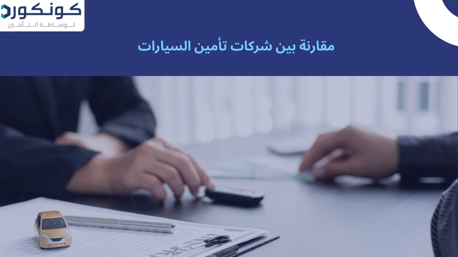 مقارنة بين شركات تأمين السيارات