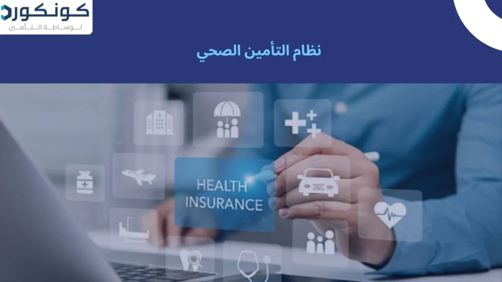 نظام التأمين الصحي