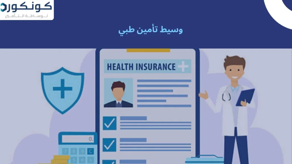 وسيط تأمين طبي
