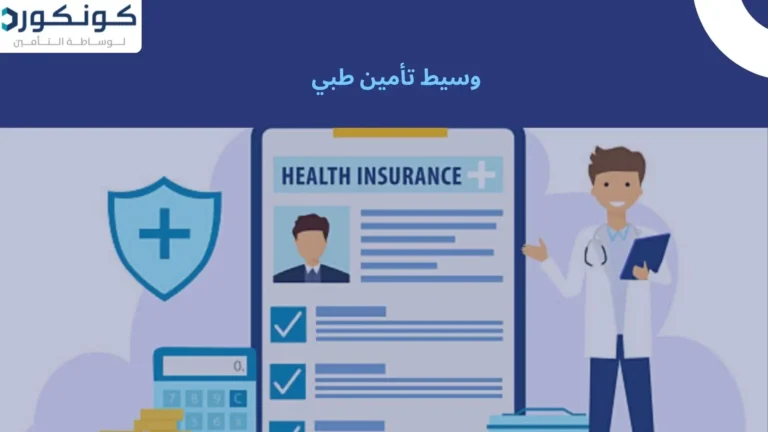 وسيط تأمين طبي