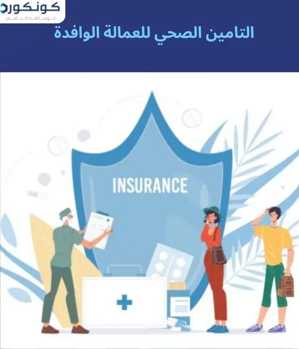 التامين الصحي للعمالة الوافدة