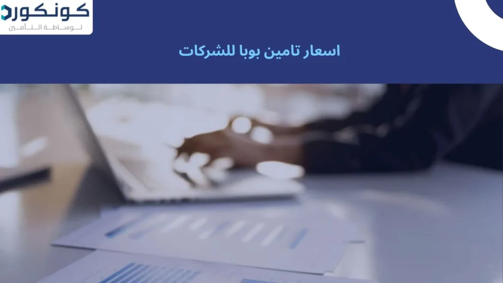 اسعار تامين بوبا للشركات