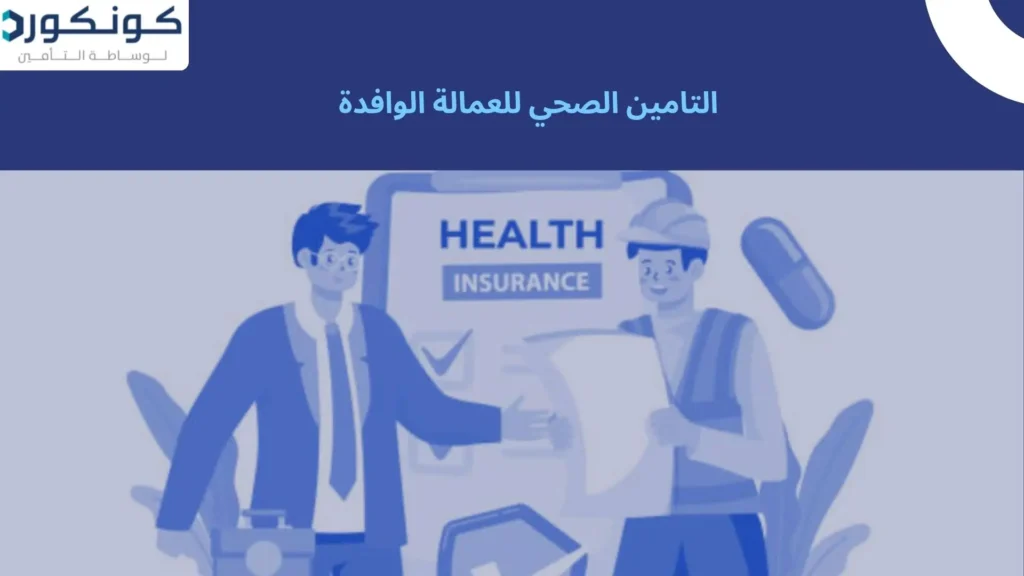 التامين الصحي للعمالة الوافدة