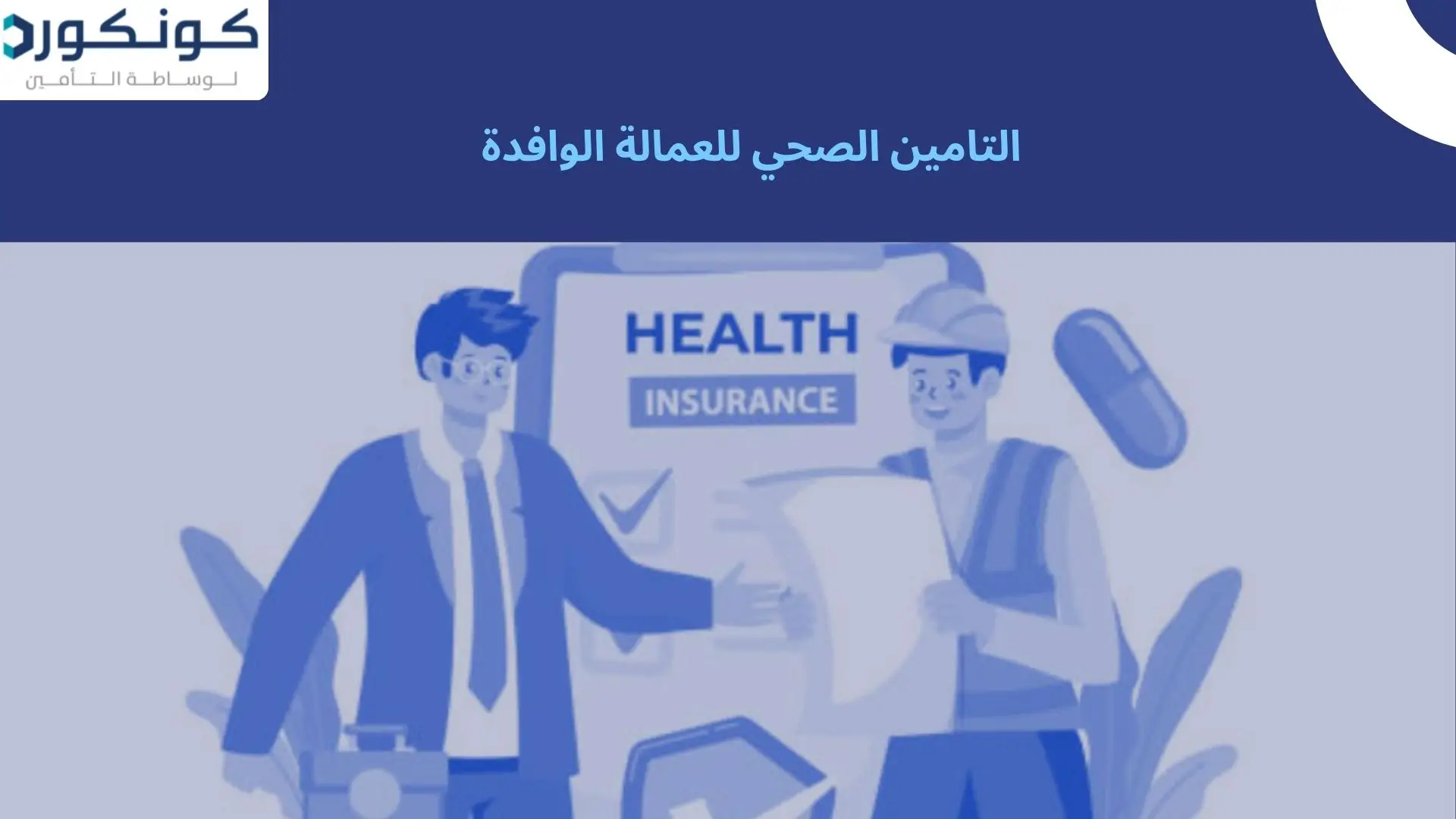 التامين الصحي للعمالة الوافدة