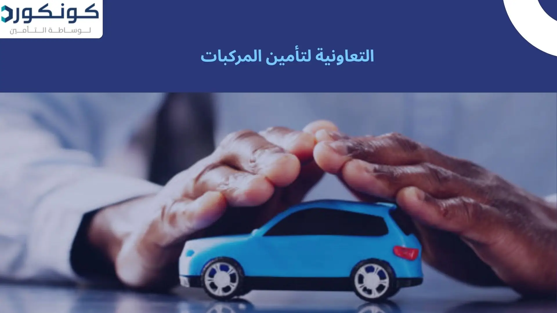 التعاونية لتأمين المركبات