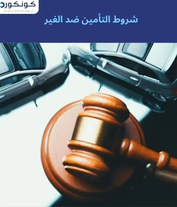 شروط التأمين ضد الغير