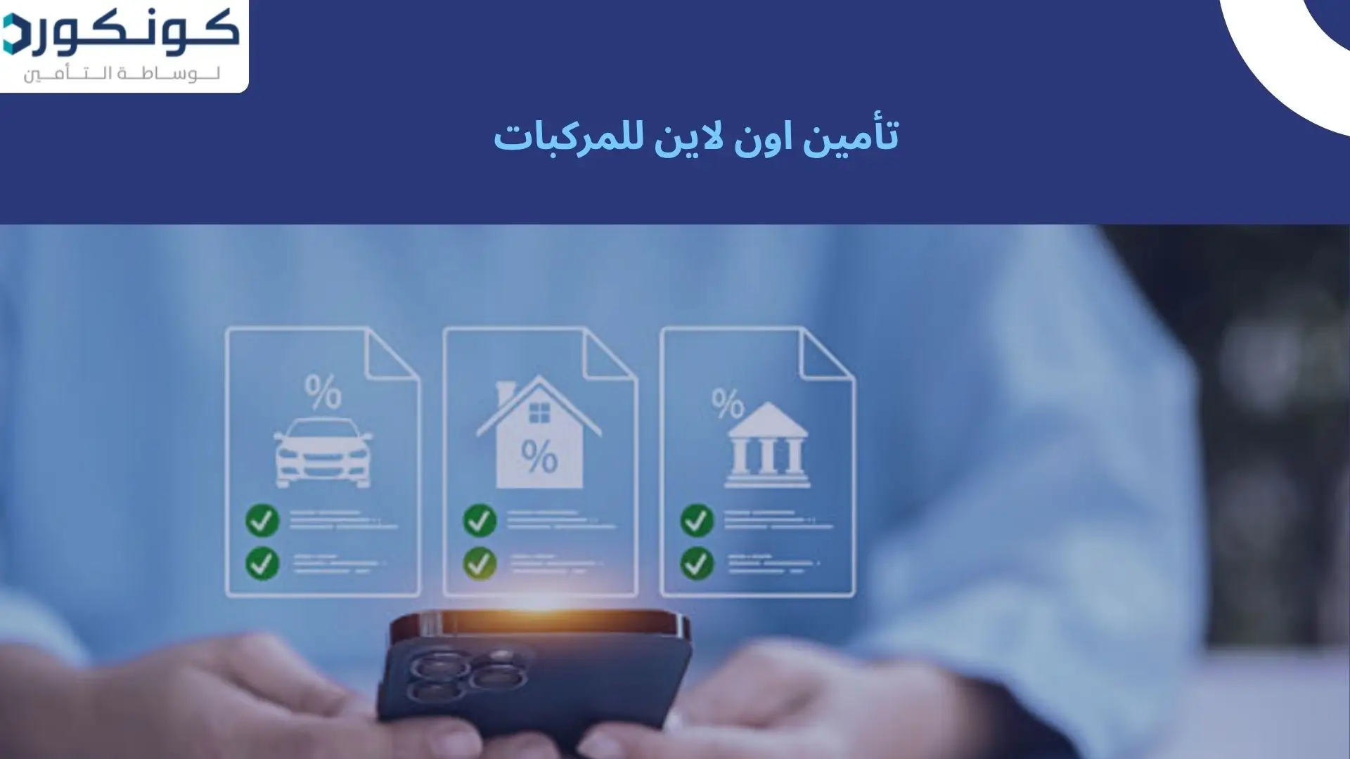 تأمين اون لاين للمركبات