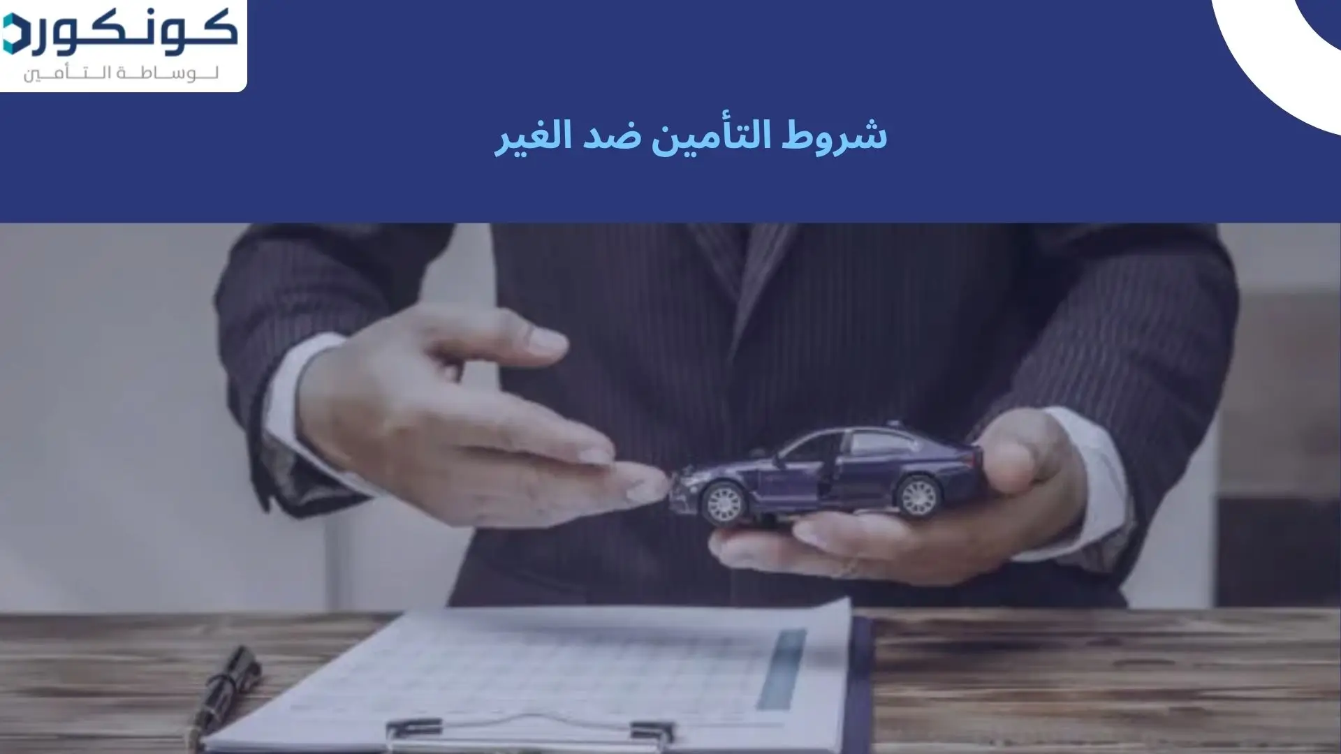 شروط التأمين ضد الغير
