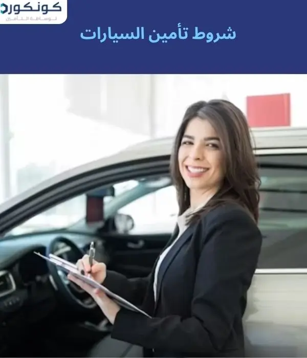 شروط تأمين السيارات