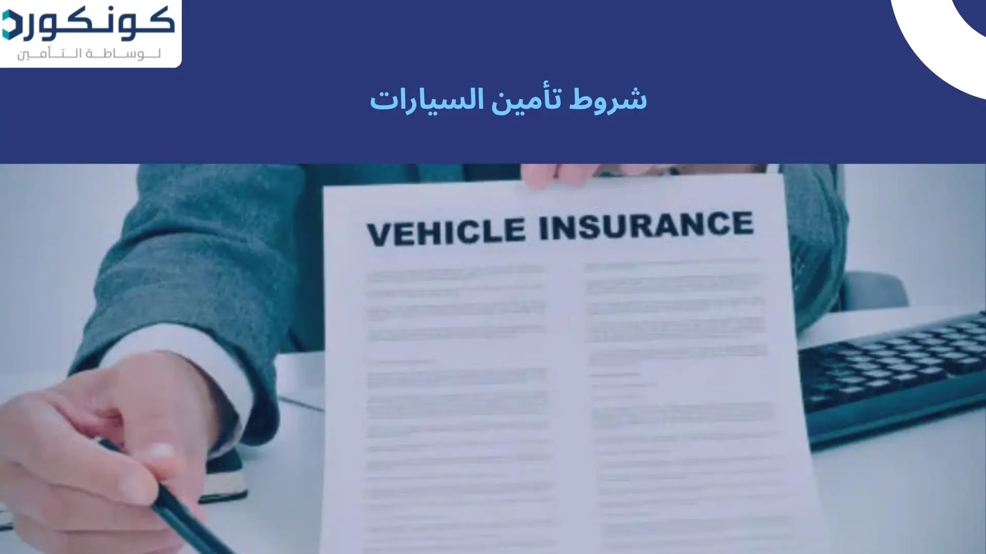 شروط تأمين السيارات