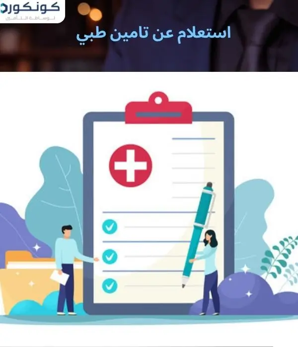 استعلام عن تامين طبي 