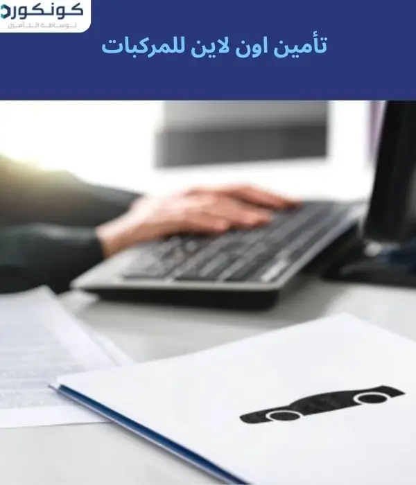 تأمين اون لاين للمركبات