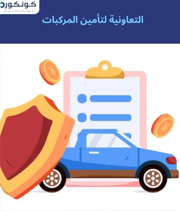 التعاونية لتأمين المركبات