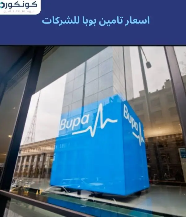اسعار تامين بوبا للشركات