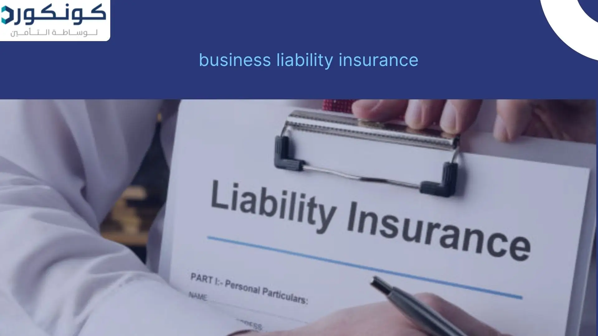 business liability insurance