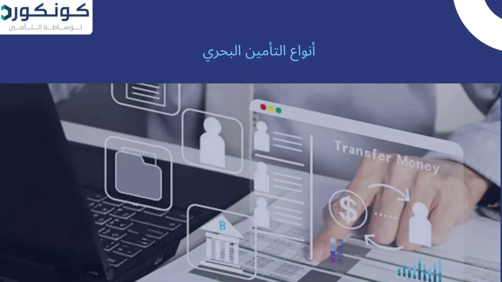 أنواع التأمين البحري
