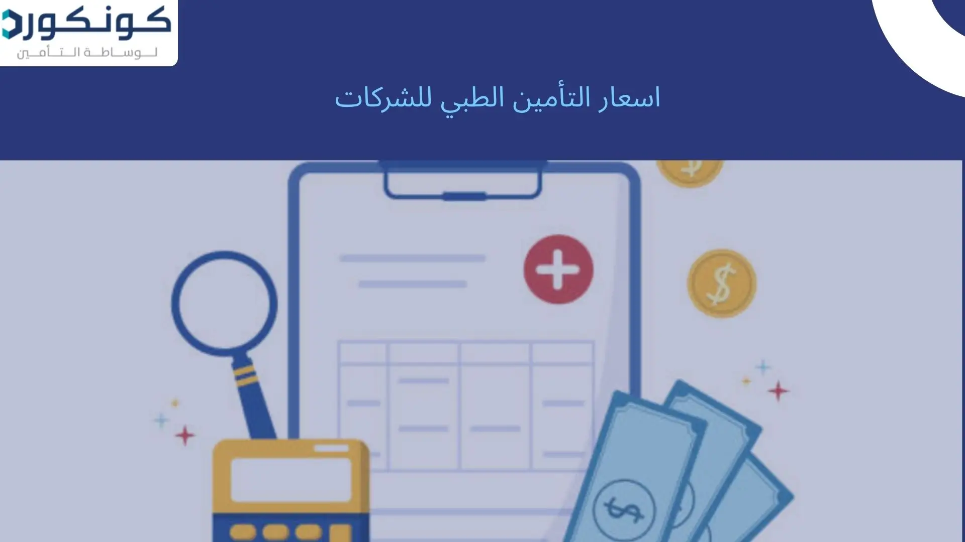 اسعار التأمين الطبي للشركات